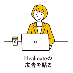 Healmateの広告を貼る