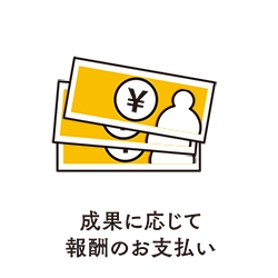 成果に応じて報酬のお支払い
