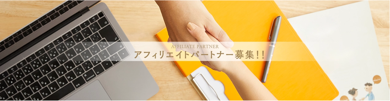 アフィリエイトパートナー募集!!